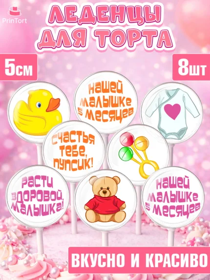 Леденцы 3,5, Девочке 5 мес, Девочка, 5 месяцев, День рождения, арт. PL307544_1