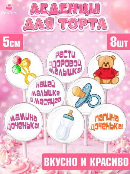 Леденцы 3,5, Девочке 9 мес, Девочка, 9 месяцев, День рождения, арт. PL307624_2