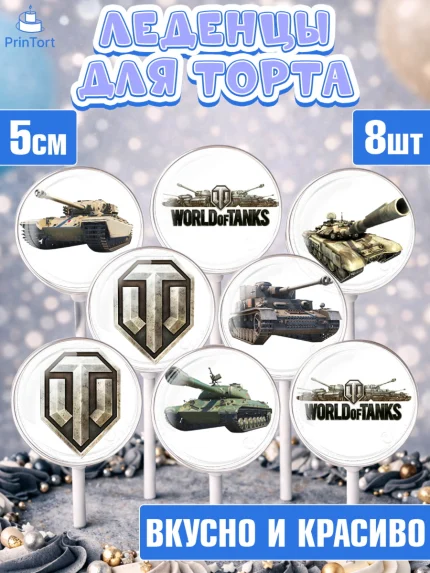 Леденцы 3,5, Мир танков, WoT, Мальчик, День рождения, арт. PL307865_1