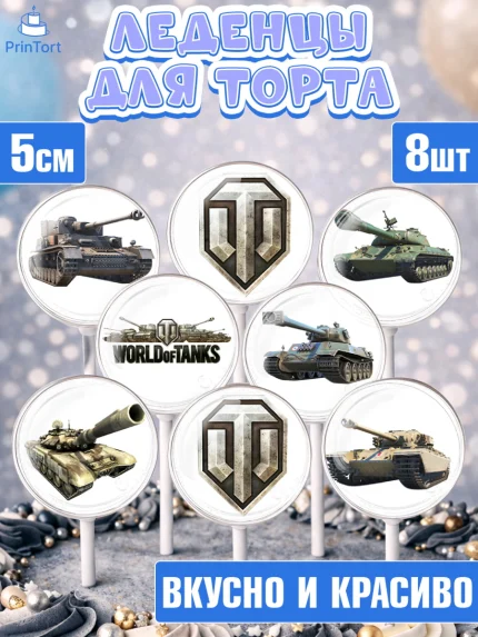 Леденцы 3,5, Мир танков, WoT, Мальчик, День рождения, арт. PL307865_2