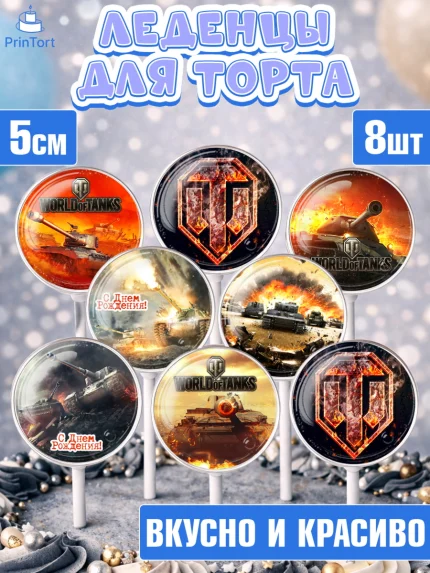 Леденцы 3,5, Мир танков, WoT, Мальчик, День рождения, арт. PL307870_1