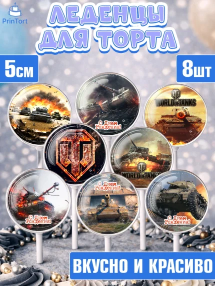 Леденцы 3,5, Мир танков, WoT, Мальчик, День рождения, арт. PL307870_2
