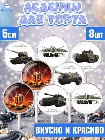 Леденцы 3,5, Мир танков, WoT, Мальчик, День рождения, арт. PL307874_1