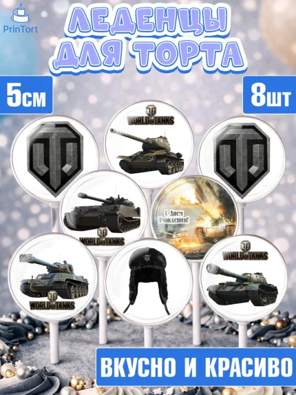 Леденцы 3,5, Мир танков, WoT, Мальчик, День рождения, арт. PL307877_1