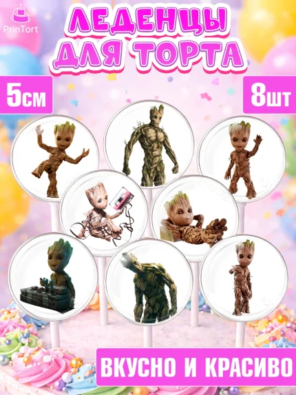 Леденцы 3,5, Стражи Галактики, Грут, Девочка, День рождения, арт. PL308208_2