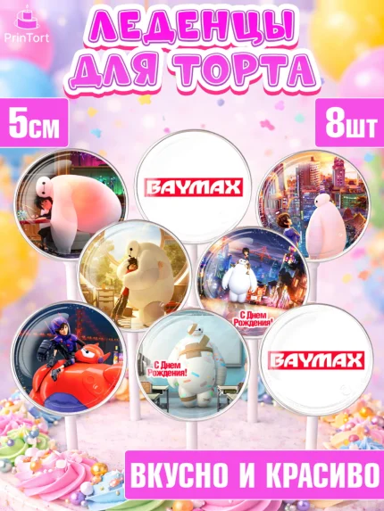 Леденцы 3,5, Город героев, BayMax, Девочка, День рождения, арт. PL308216_1