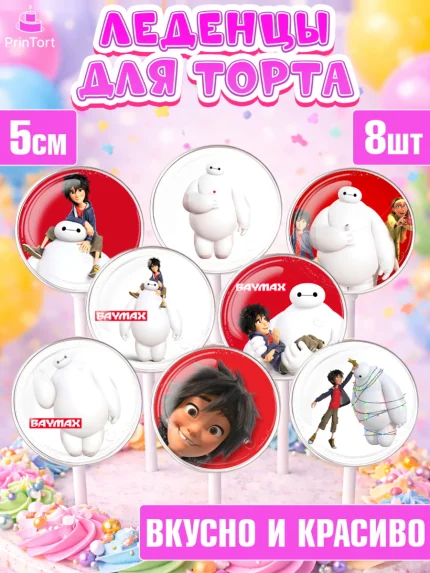 Леденцы 3,5, Город героев, BayMax, Девочка, День рождения, арт. PL308220_1