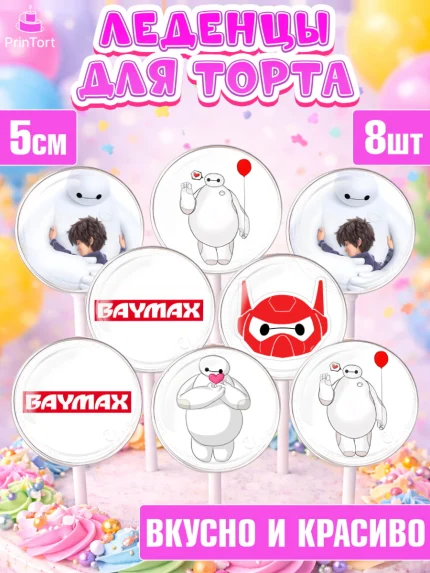 Леденцы 3,5, Город героев, BayMax, Девочка, День рождения, арт. PL308223_1