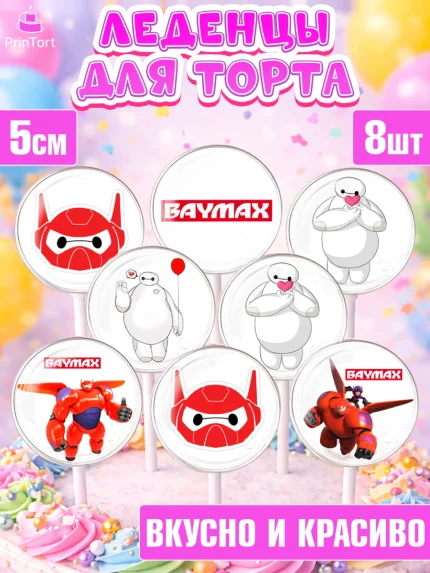 Леденцы 3,5, Город героев, BayMax, Девочка, День рождения, арт. PL308223_2
