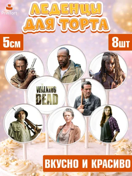 Леденцы 3,5, Ходячие мертвецы, Walking Dead, Девочка, День рождения, арт. PL308274_2