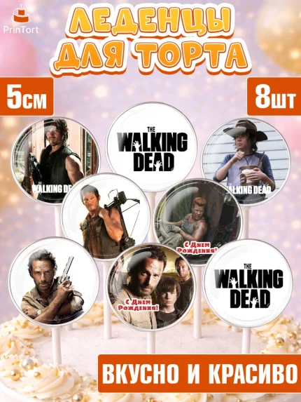 Леденцы 3,5, Ходячие мертвецы, Walking Dead, Девочка, День рождения, арт. PL308281_1