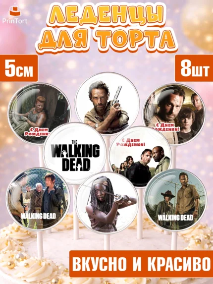 Леденцы 3,5, Ходячие мертвецы, Walking Dead, Девочка, День рождения, арт. PL308281_2