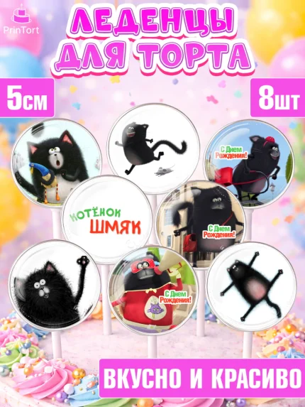 Леденцы 3,5, Котёнок Шмяк, Девочка, День рождения, арт. PL308289_2