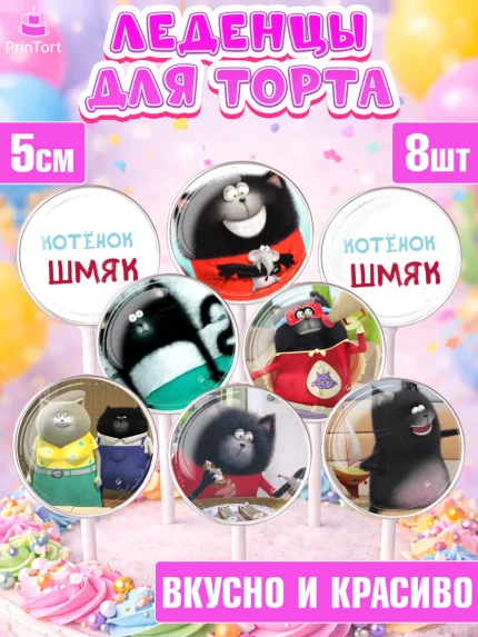 Леденцы 3,5, Котёнок Шмяк, Девочка, День рождения, арт. PL308294_1