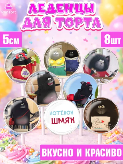 Леденцы 3,5, Котёнок Шмяк, Девочка, День рождения, арт. PL308294_2