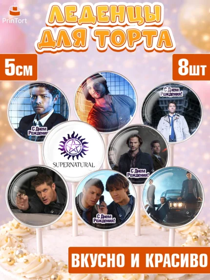 Леденцы 3,5, Сверхестественное, Девочка, День рождения, арт. PL308437_2