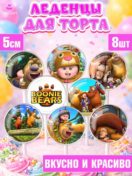 Леденцы 3,5, Медведи-соседи, Девочка, День рождения, арт. PL308476_2