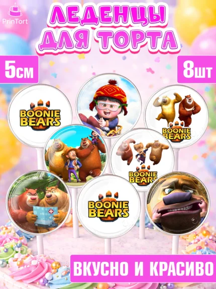 Леденцы 3,5, Медведи-соседи, Девочка, День рождения, арт. PL308488_2