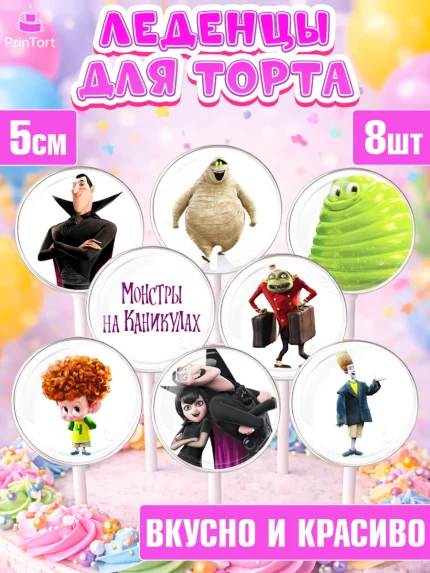 Леденцы 3,5, Монстры на каникулах, Девочка, День рождения, арт. PL308499_2