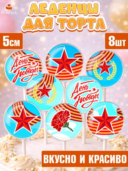 Леденцы 3,5, 9 мая, Девочка, День Победы, арт. PL308678_1