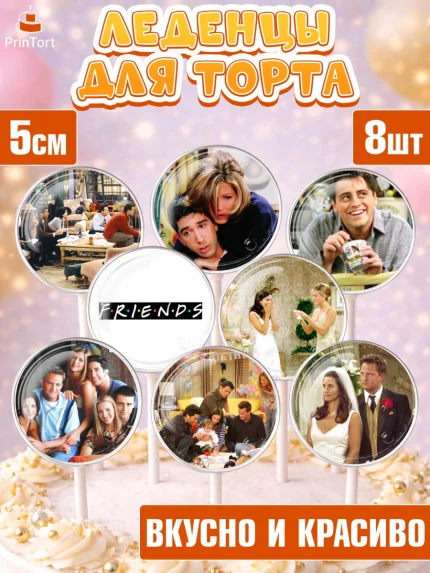 Леденцы 3,5, Друзья, Девочка, День рождения, арт. PL308684_2