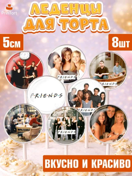Леденцы 3,5, Друзья, Девочка, День рождения, арт. PL308693_2