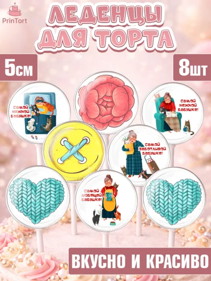 Леденцы 3,5, Бабушке, любимая Бабушка, Девушка, День рождения, арт. PL308816_2