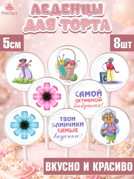 Леденцы 3,5, Бабушке, любимая Бабушка, Девушка, День рождения, арт. PL308828_1