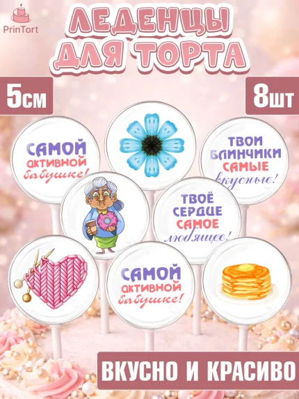 Леденцы 3,5, Бабушке, любимая Бабушка, Девушка, День рождения, арт. PL308828_2