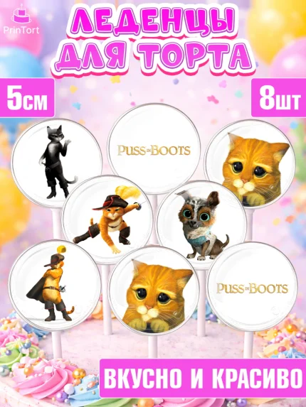 Леденцы 3,5, Кот в сапогах, Девочка, День рождения, арт. PL308960_1