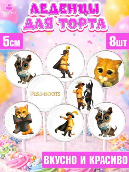 Леденцы 3,5, Кот в сапогах, Девочка, День рождения, арт. PL308960_2