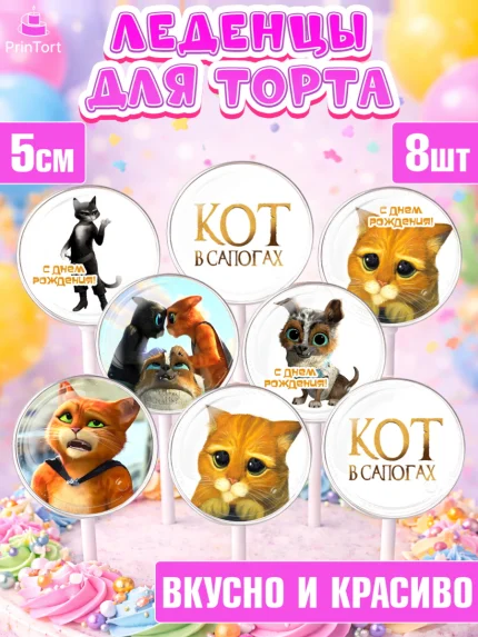 Леденцы 3,5, Кот в сапогах, Девочка, День рождения, арт. PL308966_1