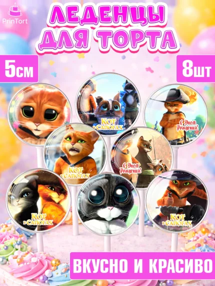 Леденцы 3,5, Кот в сапогах, Девочка, День рождения, арт. PL308970_2