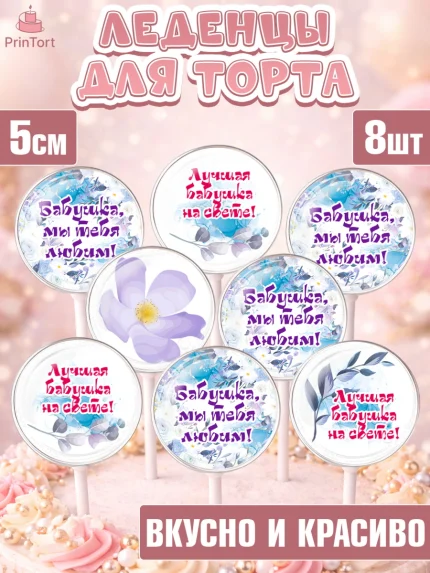Леденцы 3,5, Бабушке, любимая Бабушка, Девушка, День рождения, арт. PL308983_2
