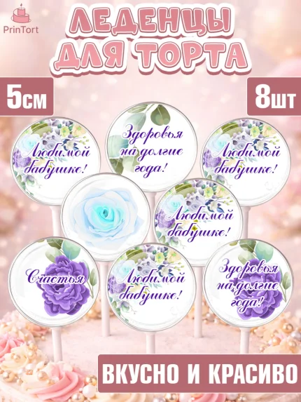 Леденцы 3,5, Бабушке, любимая Бабушка, Девушка, День рождения, арт. PL308990_1
