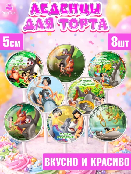 Леденцы 3,5, Маугли, Девочка, День рождения, арт. PL309320_2