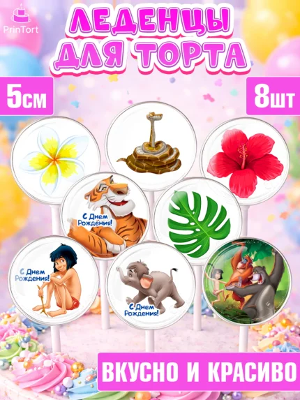 Леденцы 3,5, Маугли, Девочка, День рождения, арт. PL309332_1