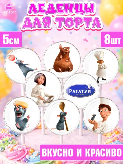 Леденцы 3,5, Рататуй, Девочка, День рождения, арт. PL309480_1