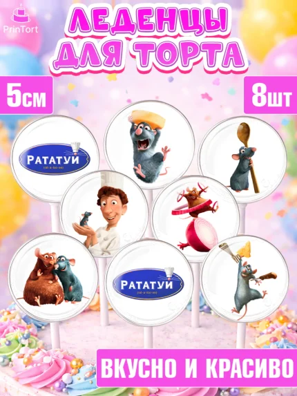 Леденцы 3,5, Рататуй, Девочка, День рождения, арт. PL309480_2