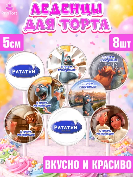 Леденцы 3,5, Рататуй, Девочка, День рождения, арт. PL309484_2