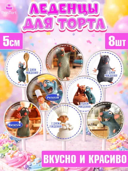 Леденцы 3,5, Рататуй, Девочка, День рождения, арт. PL309491_1