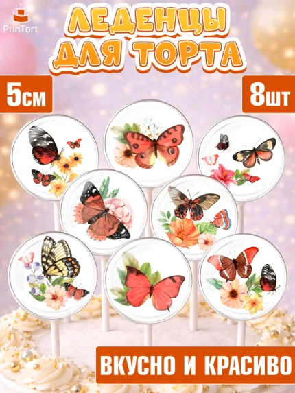 Леденцы 3,5, Бабочки, декор для выпечки, Девочка, День рождения, арт. PL309511_2