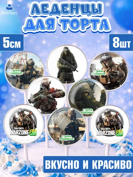 Леденцы 3,5, Варзон, Warzone 2.0, Мальчик, День рождения, арт. PL309635_2