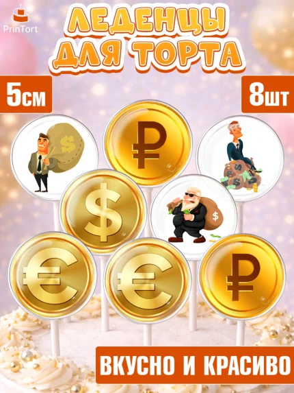 Леденцы 3,5, Богатсво, Деньги, Девочка, День рождения, арт. PL309769_1