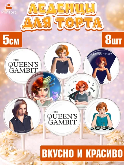 Леденцы 3,5, Ход Королевы, Шахматы, Девочка, День рождения, арт. PL309883_2