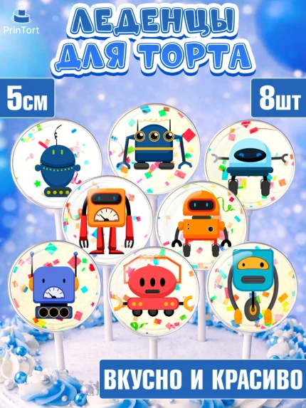 Леденцы 3,5, Роботы, Мальчик, День рождения, арт. PL309943_2