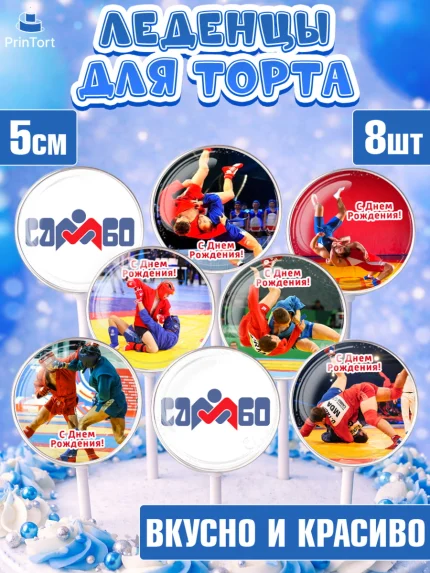Леденцы 3,5, Самбо, Борьба, Мальчик, День рождения, арт. PL310300_2