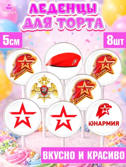 Леденцы 3,5, Юнармия, Девочка, День рождения, арт. PL310310_1
