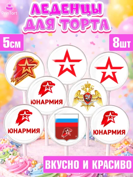 Леденцы 3,5, Юнармия, Девочка, День рождения, арт. PL310310_2