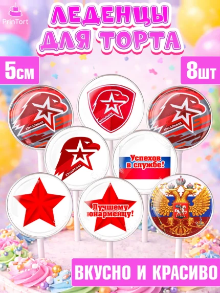 Леденцы 3,5, Юнармия, Девочка, День рождения, арт. PL310315_1